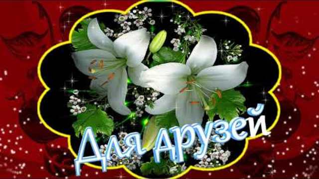 Красивое пожелание для друзей.