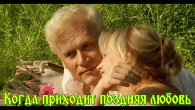 ГАЛИНА УЛЕТОВА   -    КОГДА ПРИХОДИТ ПОЗДНЯЯ ЛЮБОВЬ