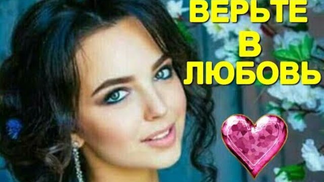 Андрей Романов - Верьте в Любовь!