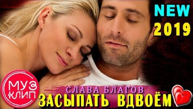 Слава Благов   -   Засыпать вдвоем!