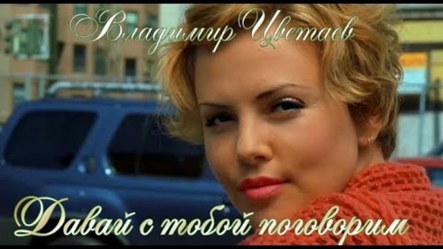 "ДАВАЙ С ТОБОЙ ПОГОВОРИМ" - Владимир Цветаев