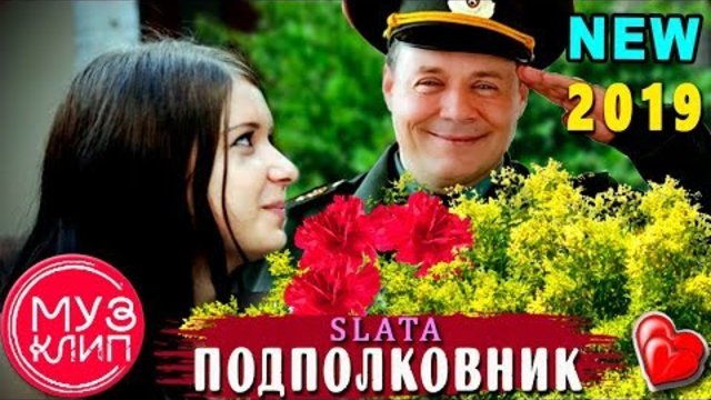 Slata   -   ПОДПОЛКОВНИК Ты Мой Генерал!