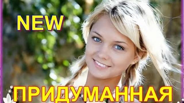 Сергей Трунов - Придуманная!