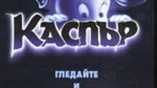 Casper and the Angels / КАСПЪР И АНГЕЛИТЕ ЧАСТ 3