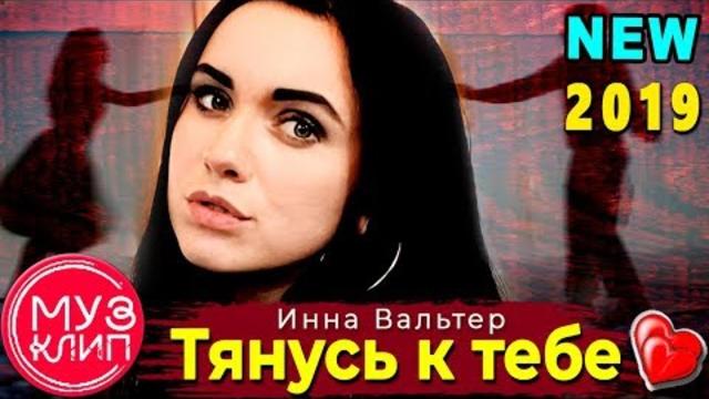 Инна Вальтер   -   Тянусь к тебе!