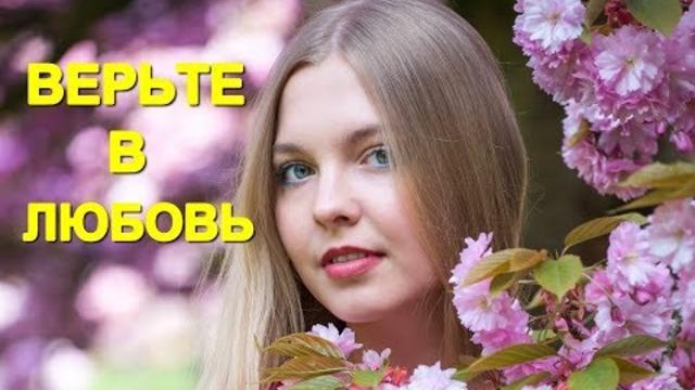 Андрей Романов - Верьте в Любовь