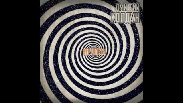 Дмитрий Колдун  -  Вертолёты