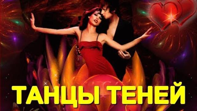 Сергей Трунов - Танцы теней!