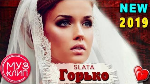 Slata - Горько