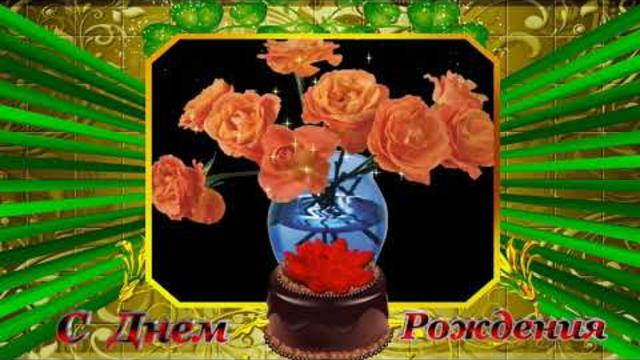 Красивое поздравление с Днем Рождения .