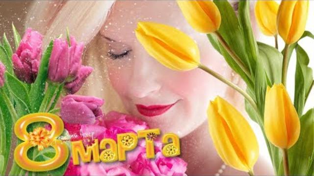 Поздравление   8 МАРТА!