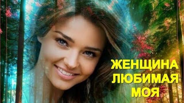 Александр Закшевский - Женщина любимая моя!