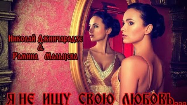 Рамина Мальцева   -  " Я НЕ ИЩУ СВОЮ ЛЮБОВЬ"
