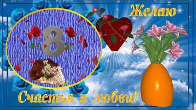 Красивое поздравление с Праздником 8 Марта.