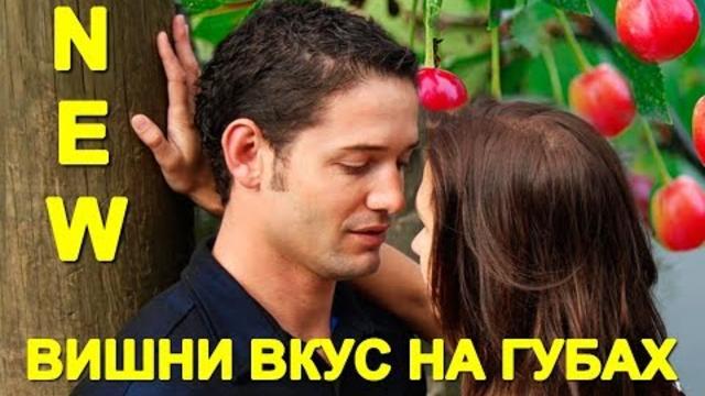 Сергей Грищук - Вишни вкус на губах