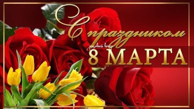 ТЫ САМАЯ, САМАЯ! Самая лучшая песня на 8 марта!