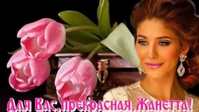 Александр Якуненков-Гронский   -   " ДЛЯ ВАС, ПРЕКРАСНАЯ, ЖАНЕТТА"