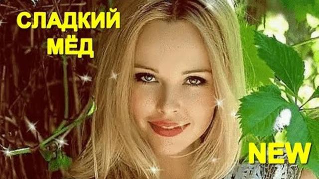 Александр Закшевский - Сладкий мёд