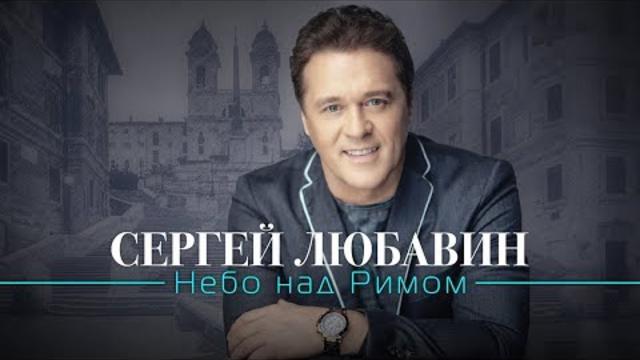 Сергей Любавин - Небо над Римом