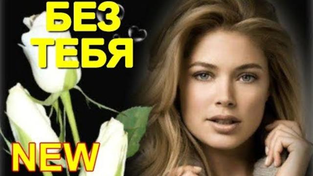 Andre TAY - Без тебя