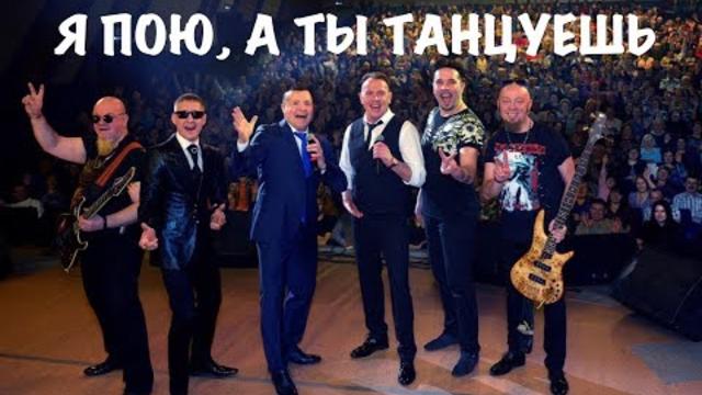 СБОРНАЯ СОЮЗА  -   Я ПОЮ, А ТЫ ТАНЦУЕШЬ