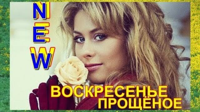 Александр Закшевский и Мафик - «Воскресение прощёное»