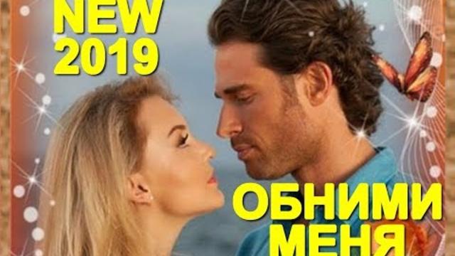 Андрей Романов - Обними меня!