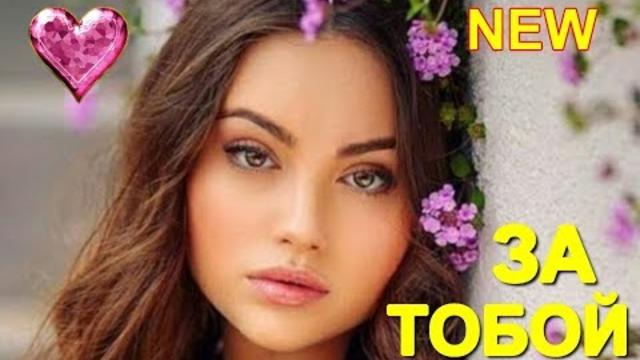 Александр Закшевский - За тобой!