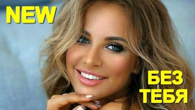 Andre TAY - Без тебя!