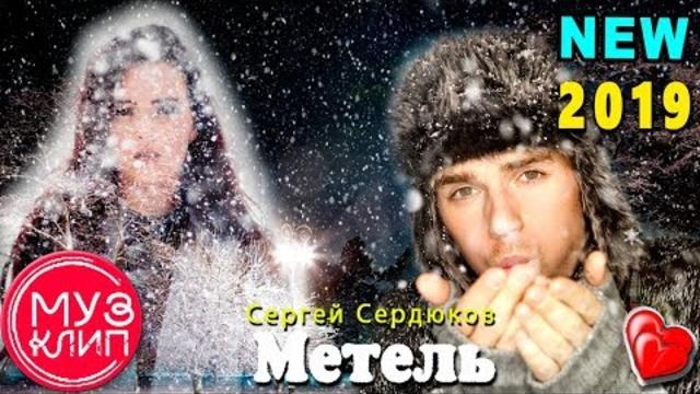 Сергей Сердюков  -    Метель