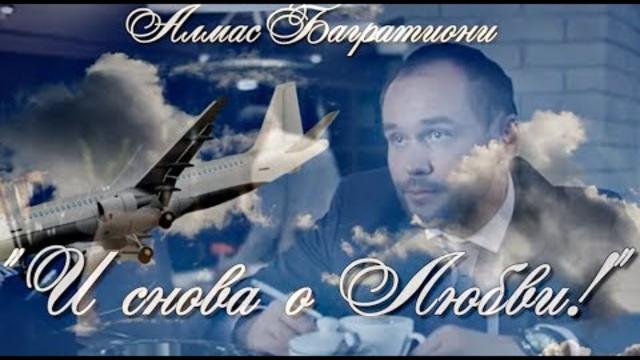 АЛМАС БАГРАТИОНИ  -   И СНОВА О ЛЮБВИ Я ВАМ СПОЮ