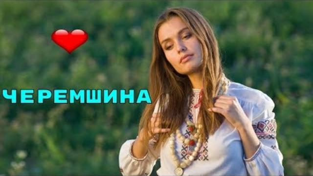 ЧЕРЕМШИНА - УКРАИНСКАЯ ПЕСНЯ!