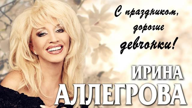 Ирина Аллегрова  -  "С праздником, дорогие девчонки!"
