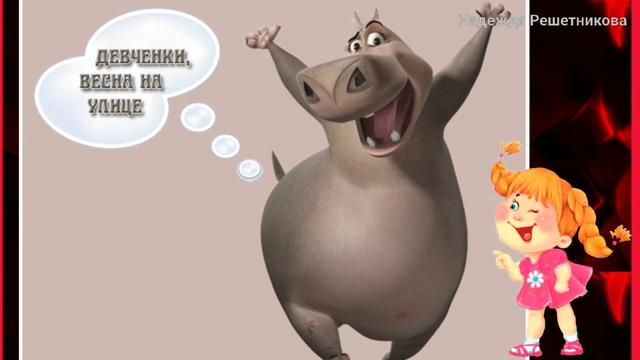 Весна! Девчонки ..,худеем или остаемся красивыми? Юморнем?