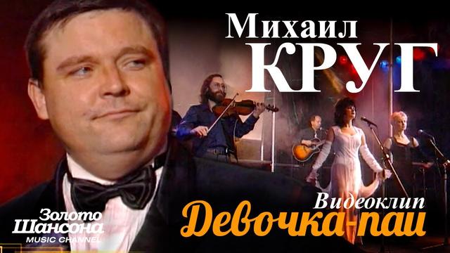 Михаил КРУГ - Девочка-пай
