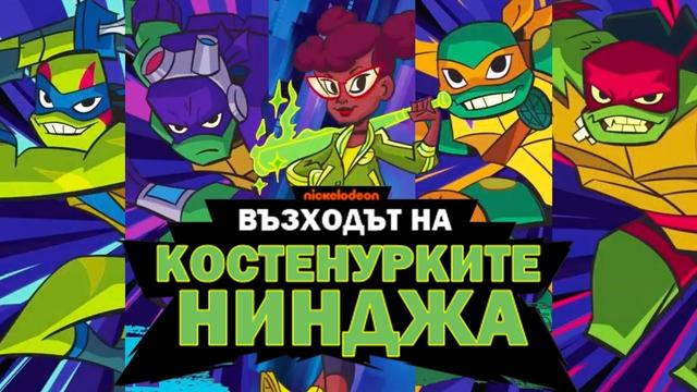 Възходът на Костенурките Нинджа C01 E06,7