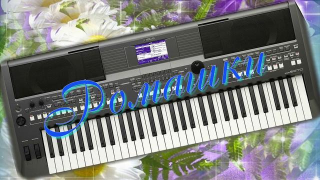 Ромашки .  Ю.  Шатунов !   Синтезатор ( PSR -  S775 ) -  Александр.