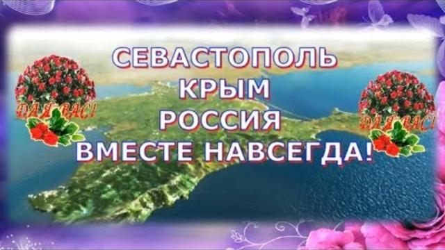 Поздравление - 18 марта Воссоединение Крым с Россией! КРЫМСКАЯ ВЕСНА!