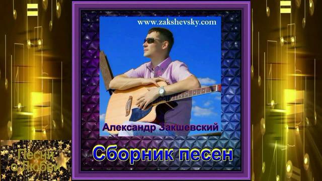 Александр Закшевский - Сборник песен о Любви