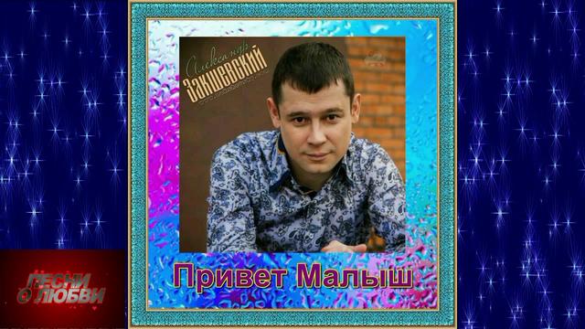Александр Закшевский - Привет Малыш