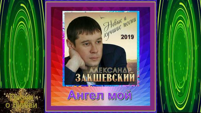 Александр Закшевский - Ангел мой