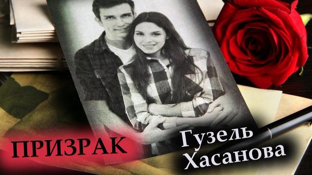 Гузель Хасанова - Призрак