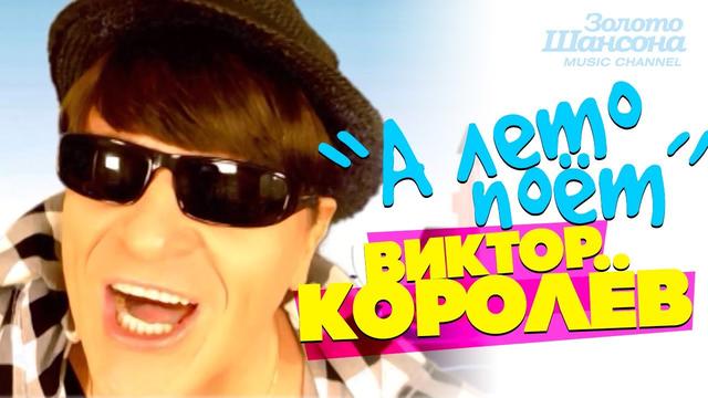 Виктор КОРОЛЁВ - А лето поёт