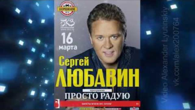 Сергей Любавин - сольный концерт  Часть 1