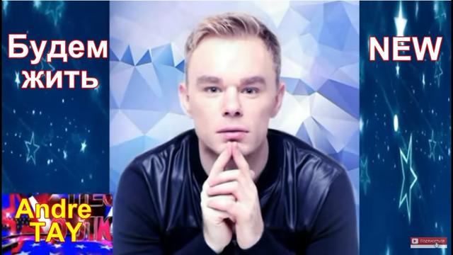 Andre TAY - Будем жить