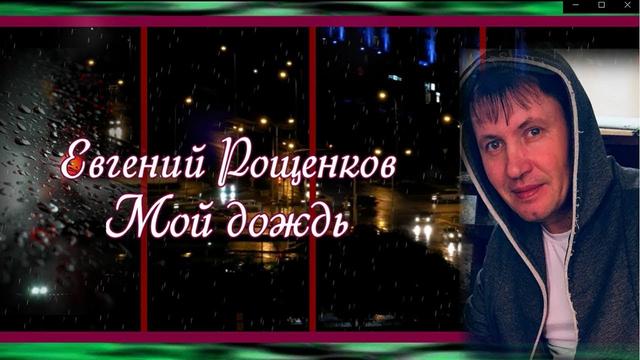 Евгений Рощенков  -  Мой дождь