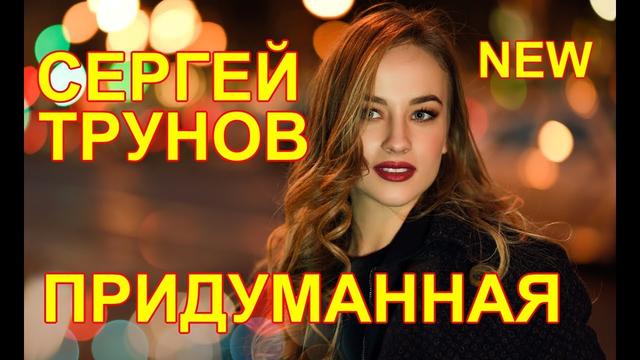 Сергей Трунов - Придуманная