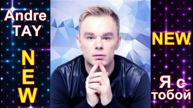 Andre TAY - Я с тобой