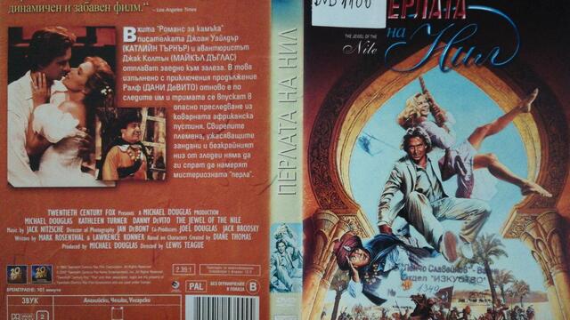 Перлата на Нил (1985) (бг субтитри) (част 1) DVD Rip 20th Century Fox Home Entertainment