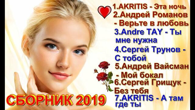 Красивые песни о Любви!!! Сборник 2019!!!